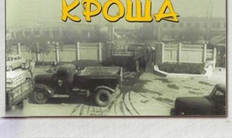 Приключения Кроша