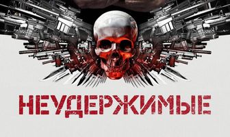 Неудержимые