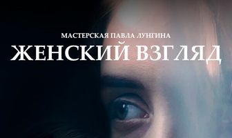 Женский взгляд