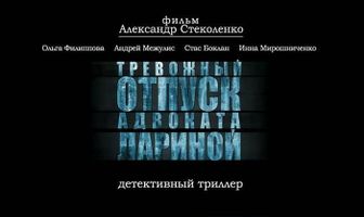 Тревожный отпуск адвоката Лариной