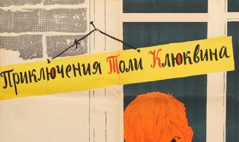 Приключения Толи Клюквина