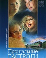 Прощальные гастроли