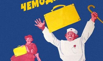 Приключения желтого чемоданчика