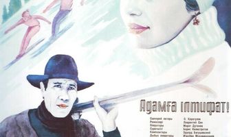 Примите Адама!