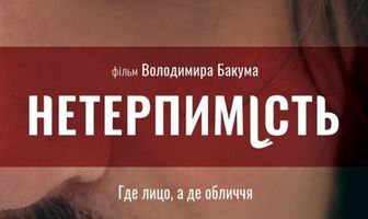 Нетерпимость