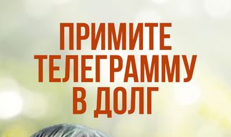 Примите телеграмму в долг