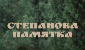 Степанова памятка