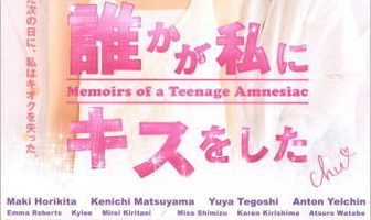 Мемуары подростка, страдающего амнезией