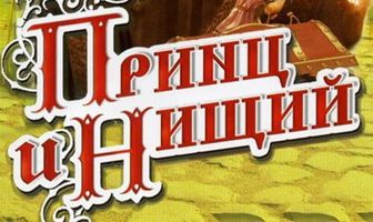 Принц и нищий