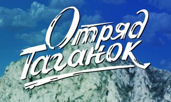 Отряд Таганок