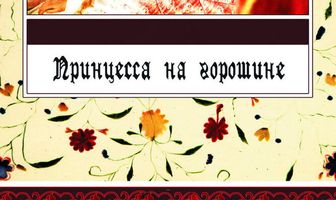 Принцесса на горошине
