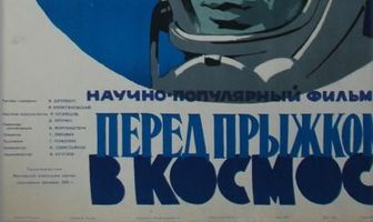Перед прыжком в космос