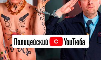Полицейский с YouТюба