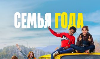 Семья года