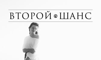 Второй шанс