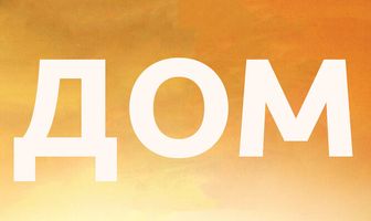 Дом