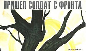 Пришел солдат с фронта