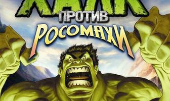 Халк против...