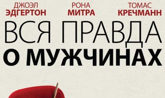 Вся правда о мужчинах