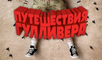 Путешествия Гулливера