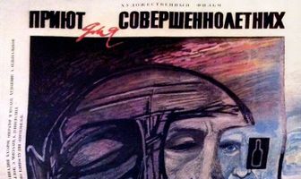 Приют для совершеннолетних