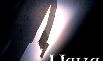 Няня с сюрпризом