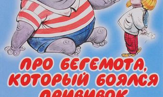 Про бегемота, который боялся прививок