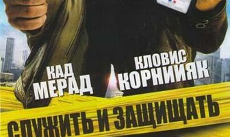 Служить и защищать