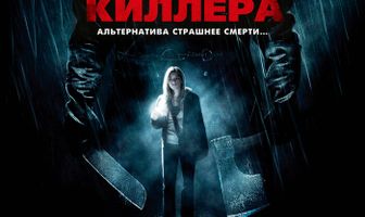 Выбор киллера