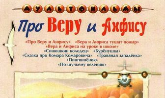 Про Веру и Анфису