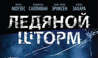 Ледяной шторм