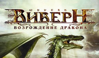 Виверн: Возрождение дракона