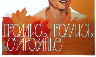 Продлись, продлись, очарованье...