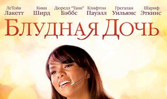 Блудная дочь