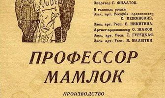 Профессор Мамлок