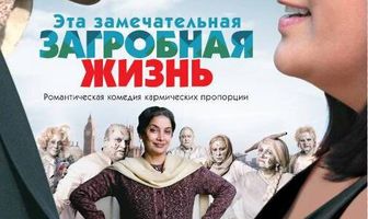 Эта замечательная загробная жизнь