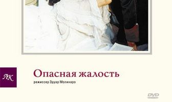 Опасная жалость