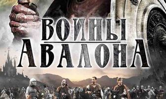 Воины Авалона