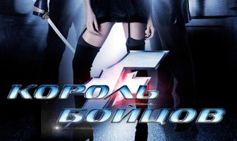 Король бойцов