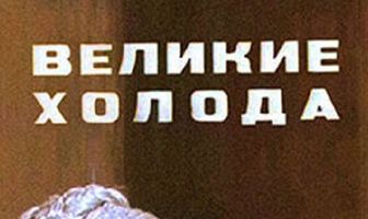 Великие холода