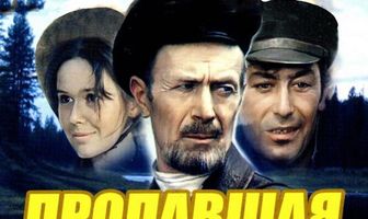 Пропавшая экспедиция