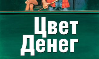 Цвет денег
