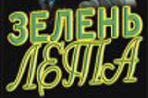 Прощай, зелень лета