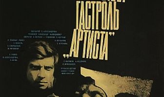 Прощальная гастроль «Артиста»