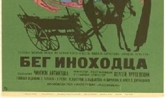 Бег иноходца
