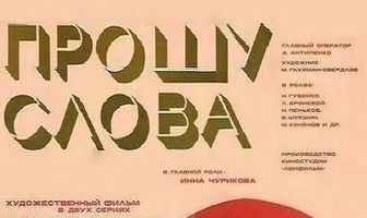 Прошу слова