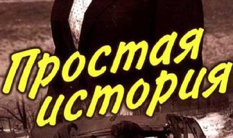 Простая история