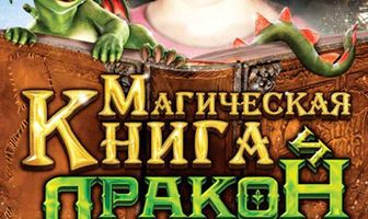 Магическая книга и дракон