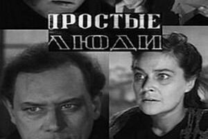 Простые люди