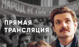 Прямая трансляция